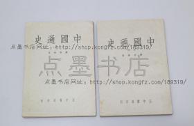 私藏好品《中国通史》 全二册 罗香林 著 1956年出版