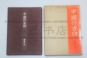 私藏好品《中国の古印》原装纸盒函套精装全一册 （日） 神田喜一郎 著 1976年初版