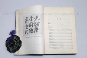 私藏好品《郑观应集》 精装全二册 郑观应 著 1982年一版一印