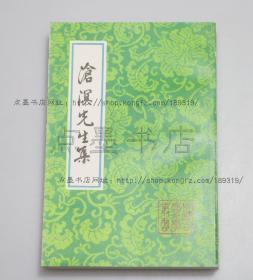 私藏好品《沧溟先生集》 上海古籍出版社1992年一版一印