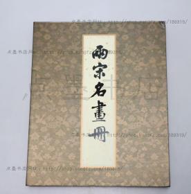 私藏好品《两宋名画册》8开精装带函套 文物出版社2010年二版一印