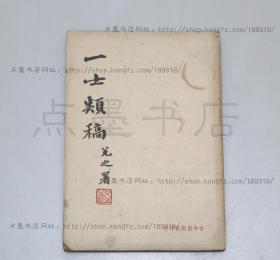 私藏好品《一士类稿》 徐一士 著 民国三十三年初版