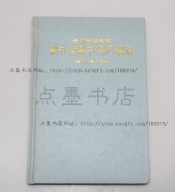 私藏好品《黔书 续黔书 黔记 黔语》精装 1992年一版一印