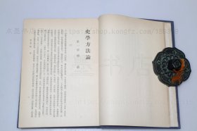 私藏好品《史学方法论》精装杜维运 著 1979年初版