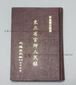 私藏好品《东三省官绅人民录》精装 1973年初版