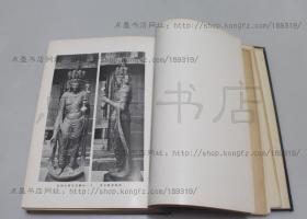 《日本木雕史》 （日） 坂井犀水 编 1929年初版