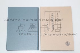 私藏好品《大唐西域求法高僧传》大32开精装原函套 （日）足立喜六 译注 1994年出版