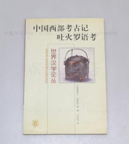 私藏好品《中国西部考古记 吐火罗语考》（法）谢阁兰 伯希和 著 2004年一版一印