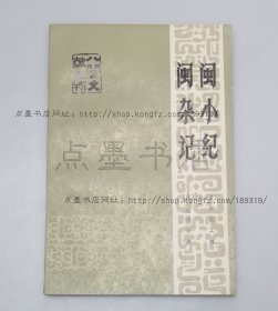 私藏好品《闽小记 闽杂记》 （清）周亮工 施鸿保 撰 1985年初版