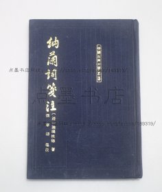 私藏好品《纳兰词笺注》布面精装 （清）纳兰性德 撰 上海古籍出版社1996年一版三印