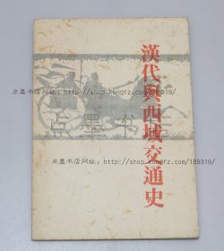 私藏好品《汉代与西域交通史》安作璋 著 1959年初版