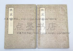 私藏好品《桃花扇》全二册 孔尚任 撰 梁启超 注 1954年一版一印