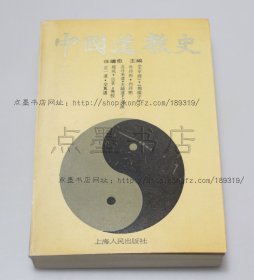 私藏好品《中国道教史》 任继愈 主编  1990年一版一印