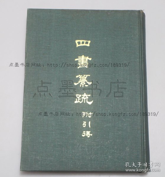 私藏好品《四书纂疏 附索引》16开精装  （南宋）赵顺孙 撰 1973年初版