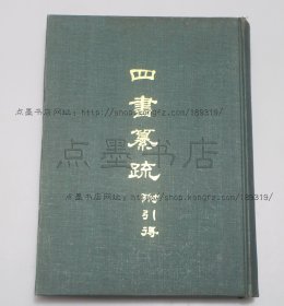 私藏好品《四书纂疏 附索引》16开精装  （南宋）赵顺孙 撰 1973年初版