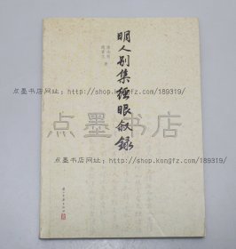 私藏好品《明人别集经眼叙录》 2013年一版一印