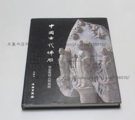 私藏好品《中国古代佛雕：佛造像样式与风格》金维诺 著 2002年一版一印