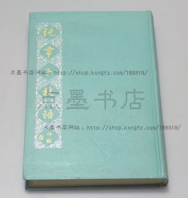 私藏好品《纯常子枝语》精装（清）文廷式 著 1990年一版一印