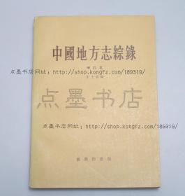 私藏好品《中国地方志综录 增订本》 朱士嘉 编 1958年一版一印