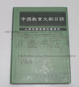 私藏好品《中国教会文献目录:上海市档案馆珍藏资料》16开精装 2002年一版一印