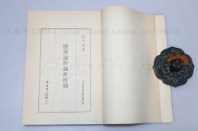 私藏好品《盐铁论析论与校补》 林平和 著 1984年初版