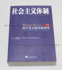 私藏好品《社会主义体制 共产主义政治经济学》 2007年一版一印