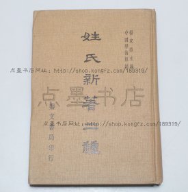 私藏好品《姓氏新著二种》精装 1978年初版