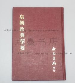 私藏好品《皇朝政典挈要》精装  （日）增田贡 著 1979年初版