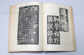 私藏《颜鲁公之研究》大32开精装 （日）相浦知男 著 1942年初版