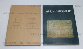 私藏好品《酒泉十六国墓壁画》8开精装带护封函套 1989年一版一印