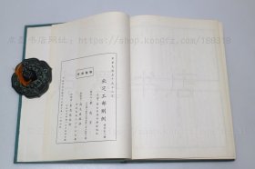 私藏好品《钦定工部则例》16开精装 1966年初版