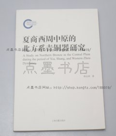 私藏好品《夏商西周中原的北方系青铜器研究》 韩金秋 著 2015年一版一印