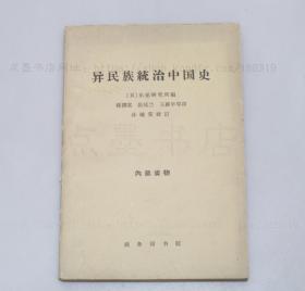 私藏好品《异民族统治中国史》1964年一版一印