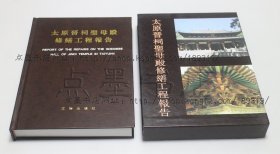 私藏好品《太原晋祠圣母殿修缮工程报告》16开精装原函套 柴泽俊 著 2000年一版一印