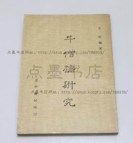 私藏好品《牛僧孺研究》 朱桂 编著 2000年一版一印