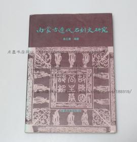 私藏好品《内蒙古辽代石刻文研究》 2002年一版一印