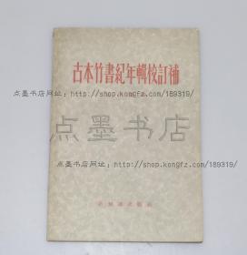 私藏好品《古本竹书纪年辑校订补》范祥雍 编 1956年一版一印