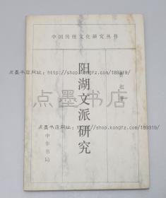 私藏好品《阳湖文派研究》 曹虹 著 1996年一版一印