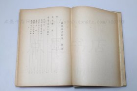 私藏《颜鲁公之研究》大32开精装 （日）相浦知男 著 1942年初版