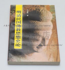 私藏好品《明清民国佛教思想史论》江灿腾 著 1997年一版一印