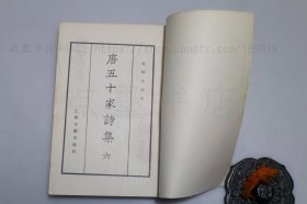 私藏好品《唐五十家诗集》全八册 明铜活字本 上海古籍出版社1981年一版一印