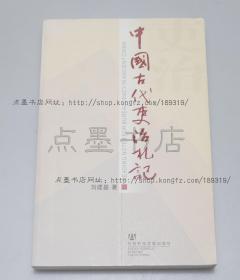 私藏好品《中国古代吏治札记》 刘建基 著 2005年一版一印