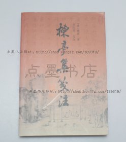 私藏好品《楝亭集笺注》（清）曹寅 著  胡绍棠 笺注  2007年一版一印