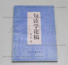 私藏好品《句读学论稿》任远 著 1998年一版一印