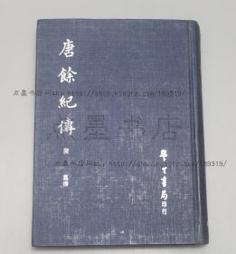 私藏好品《唐余纪传 》精装  （明）陈霆 撰 1969年初版