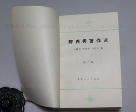 私藏好品《陈独秀著作选》全三册 1993年一版一印