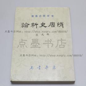 私藏好品《隋唐史新论》林天蔚 著 1980年二印