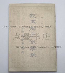 私藏好品《说文解字叙讲疏 中国文字学导论》 向夏 编著  1977年出版