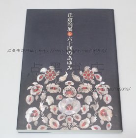 私藏好品《正仓院展 六十回のあゆみ》16开软精装 2008年初版