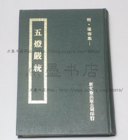 私藏好品《五灯严统》 16开精装 （明）通容 集 1977年初版